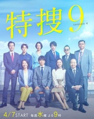特捜9第三季 特捜9第三季