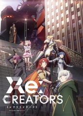 Re:创世主们 Re:创世主们