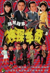难兄难弟之神探李奇粤语 难兄难弟之神探李奇粤语