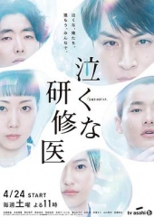 研修医别哭别哭啊,实习医生 研修医别哭别哭啊,实习医生