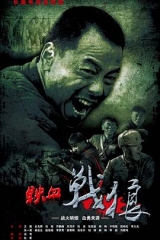 铁血战狼 铁血战狼