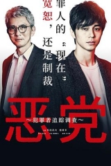 恶党:犯罪者追踪调查 恶党:犯罪者追踪调查