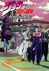 JOJO的奇妙冒险不灭钻石 JOJO的奇妙冒险不灭钻石