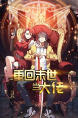 重回末世当大佬 重回末世当大佬