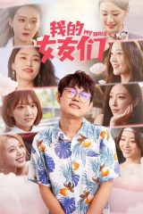 我的女友们 我的女友们