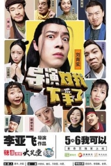 导演对我下手了 导演对我下手了