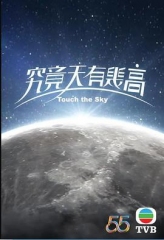 究竟天有几高 究竟天有几高