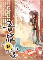 吾家有小妾 吾家有小妾