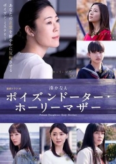 恶毒女儿·圣洁母亲 恶毒女儿·圣洁母亲