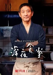 深夜食堂5 深夜食堂5