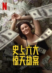史上六大惊天劫案第一季 史上六大惊天劫案第一季