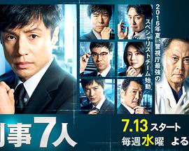 刑事7人第二季 刑事7人第二季