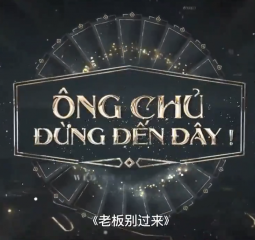 老板别过来 老板别过来