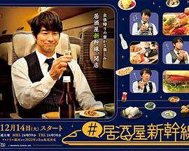 居酒屋新干线 居酒屋新干线