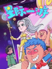 星际一游 星际一游