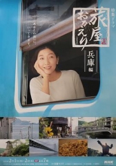 欢迎回来,旅人「长野篇」「兵库篇」 欢迎回来,旅人「长野篇」「兵库篇」