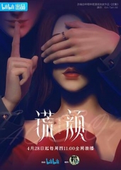 谎颜 谎颜