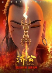 济公之降龙降世 济公之降龙降世