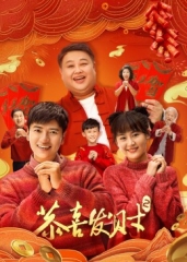 恭喜发财2 恭喜发财2