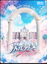 次元舞见 次元舞见
