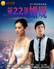 第22条婚规 第22条婚规