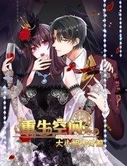 重生空间:大小姐不好惹动态漫画 重生空间:大小姐不好惹动态漫画