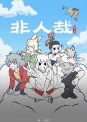 非人哉第二季 非人哉第二季