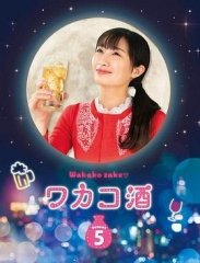 和歌子酒第五季 和歌子酒第五季