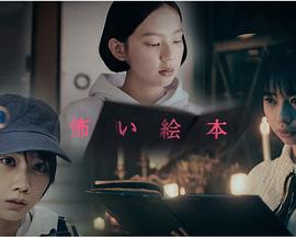 恐怖绘本第二季 恐怖绘本第二季