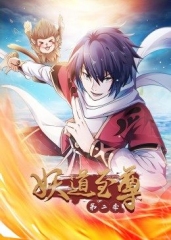妖道至尊第2季·动态漫 妖道至尊第2季·动态漫