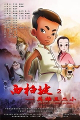 西柏坡2:英雄王二小 西柏坡2:英雄王二小