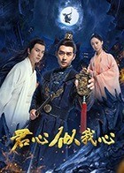 君心似我心 君心似我心