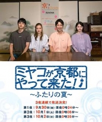 京来京都了两个人的夏天 京来京都了两个人的夏天