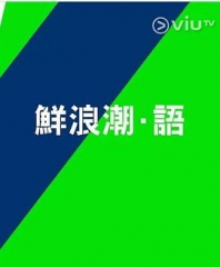 鲜浪潮·语2021 鲜浪潮·语2021