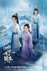 师兄请按剧本来 师兄请按剧本来