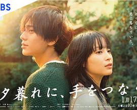 黄昏时分、牵着手 黄昏时分、牵着手