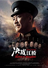 决战江桥 决战江桥