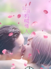总裁的机械情人 总裁的机械情人