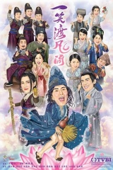 一笑渡凡间国语 一笑渡凡间国语