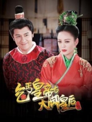 乞丐皇帝与大脚皇后传奇 乞丐皇帝与大脚皇后传奇