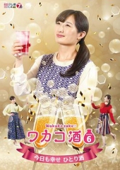 和歌子酒第六季 和歌子酒第六季