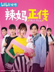 辣妈正传 辣妈正传