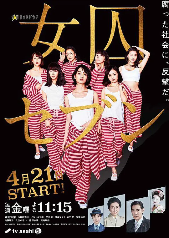 女囚七人 女囚七人