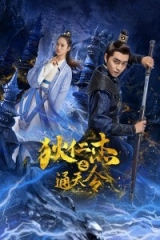 狄仁杰之通天令 狄仁杰之通天令
