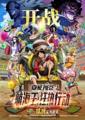海贼王:狂热行动 海贼王:狂热行动