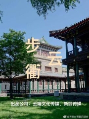 步云衢 步云衢