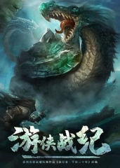 游侠战纪 游侠战纪