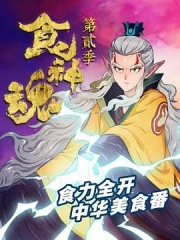食神魂第二季 食神魂第二季