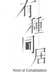 有种同居 有种同居