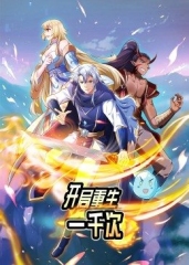 开局重生一千次 开局重生一千次